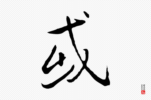 冯承素《临兰亭序》或