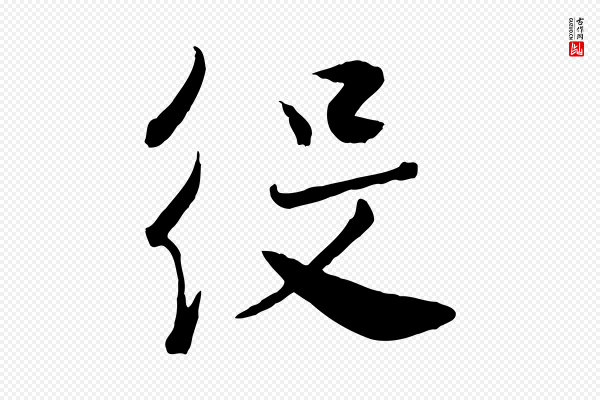 张孝祥《休祥帖》役