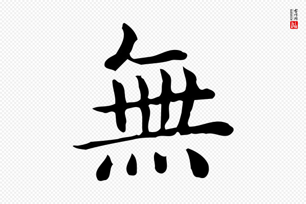 佚名《临右军东方先生画赞》無(无)