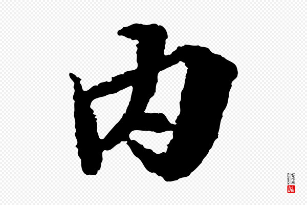 岑象求《跋武昌西山诗》內(内)