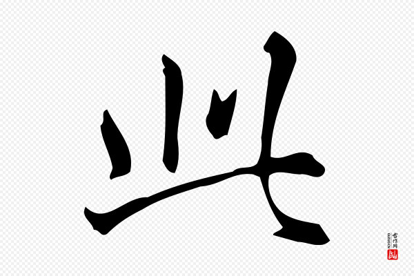 宋濂《跋临东方先生画赞》此