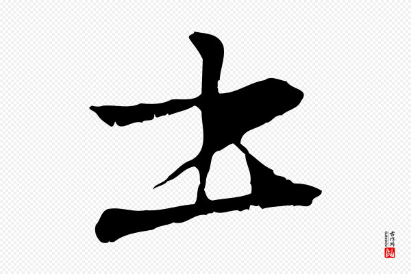 管道昇《与中峰帖》書(书)