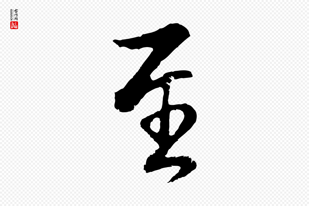明代董其昌《仿怀仁圣教序》中的“至”字书法矢量图下载
