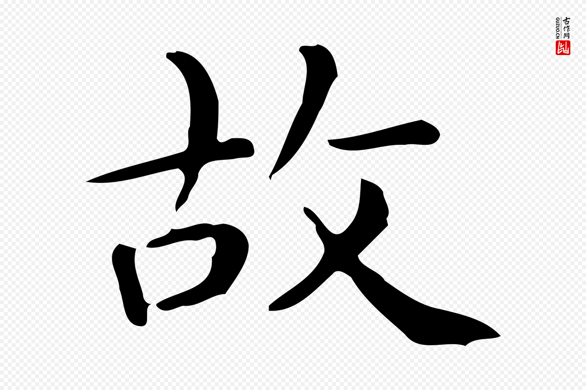 唐代《临右军东方先生画赞》中的“故”字书法矢量图下载