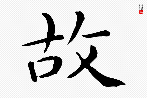 佚名《临右军东方先生画赞》故