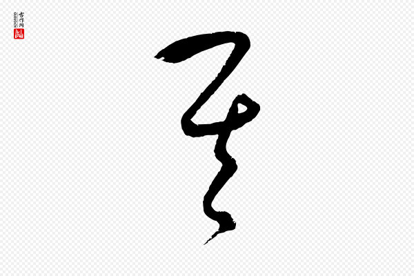 饶介《梓人传》其