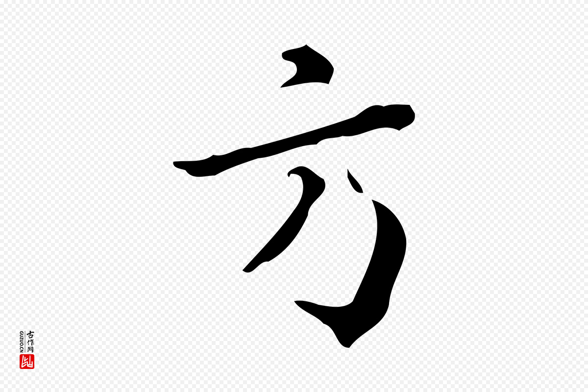 明代王世贞《跋临右军帖》中的“方”字书法矢量图下载