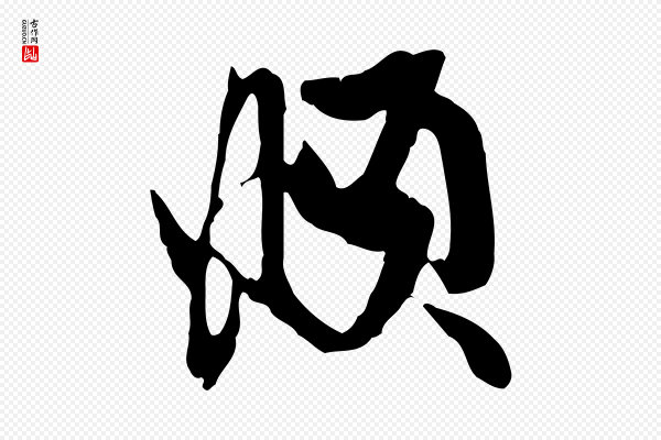 赵孟頫《与孙行可帖》頫