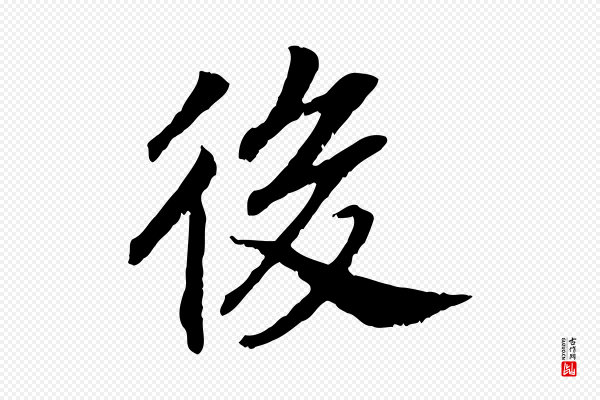 高宗《嵇康养生论》後(后)