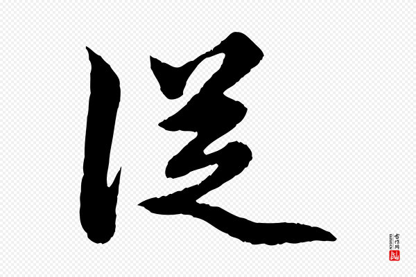 赵孟頫《绝交书》從(从)