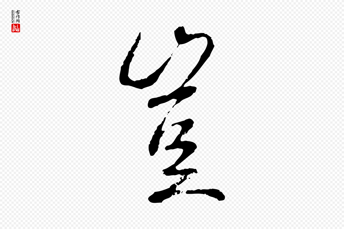 唐代褚遂良《临兰亭序》中的“豈(岂)”字书法矢量图下载