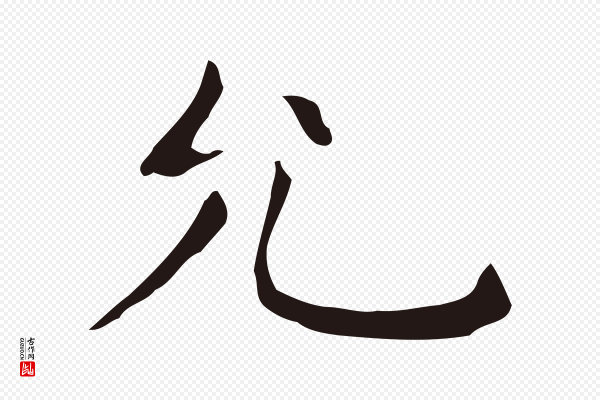 祝允明《後赤壁赋》允