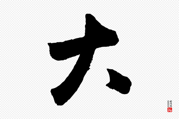 鲜于枢《烟江叠嶂诗》大