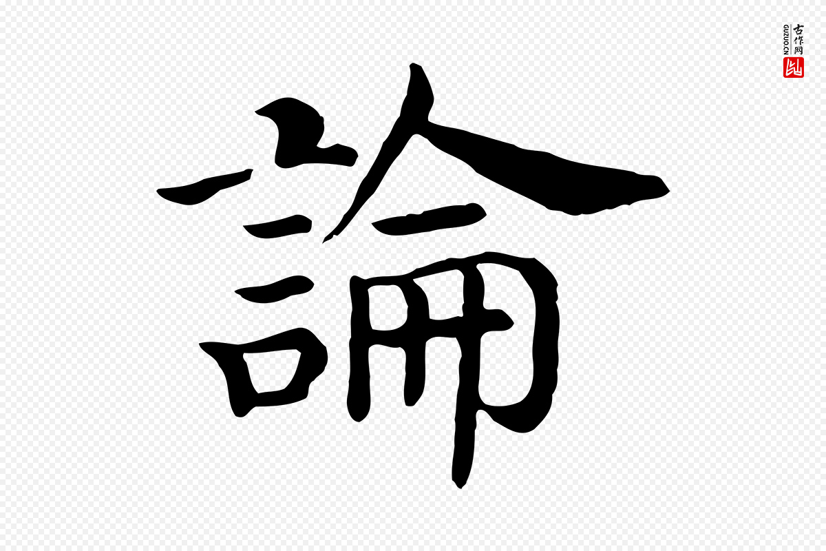 清代《三希堂法帖》中的“論(论)”字书法矢量图下载