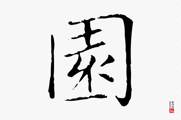 赵孟頫《太平兴国禅寺碑》園(园)