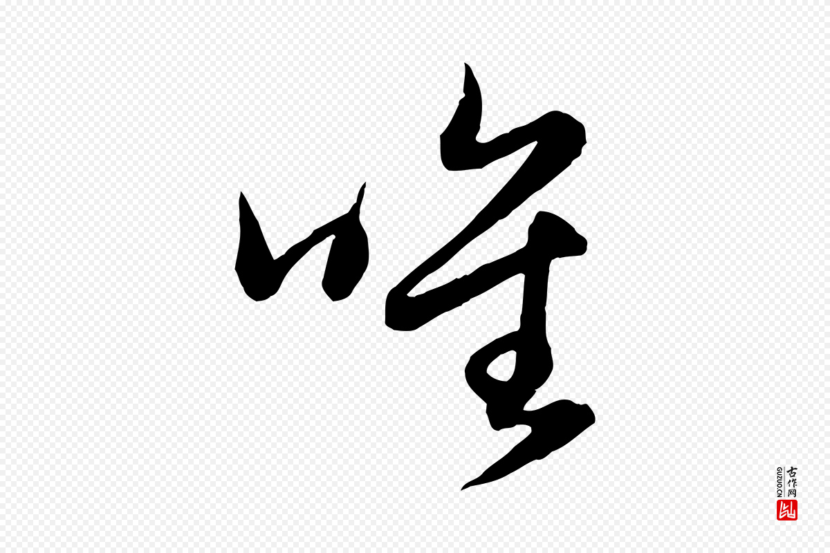 元代赵孟頫《与次山帖》中的“唯”字书法矢量图下载