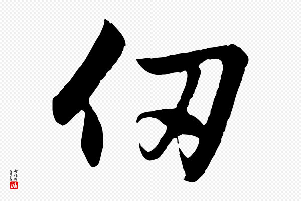赵孟頫《与德俊帖》仞