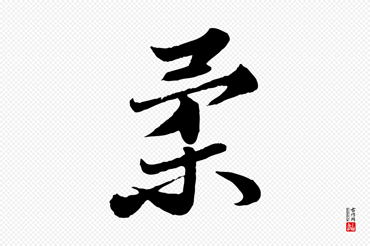 宋代苏轼《春帖子词》中的“柔”字书法矢量图下载