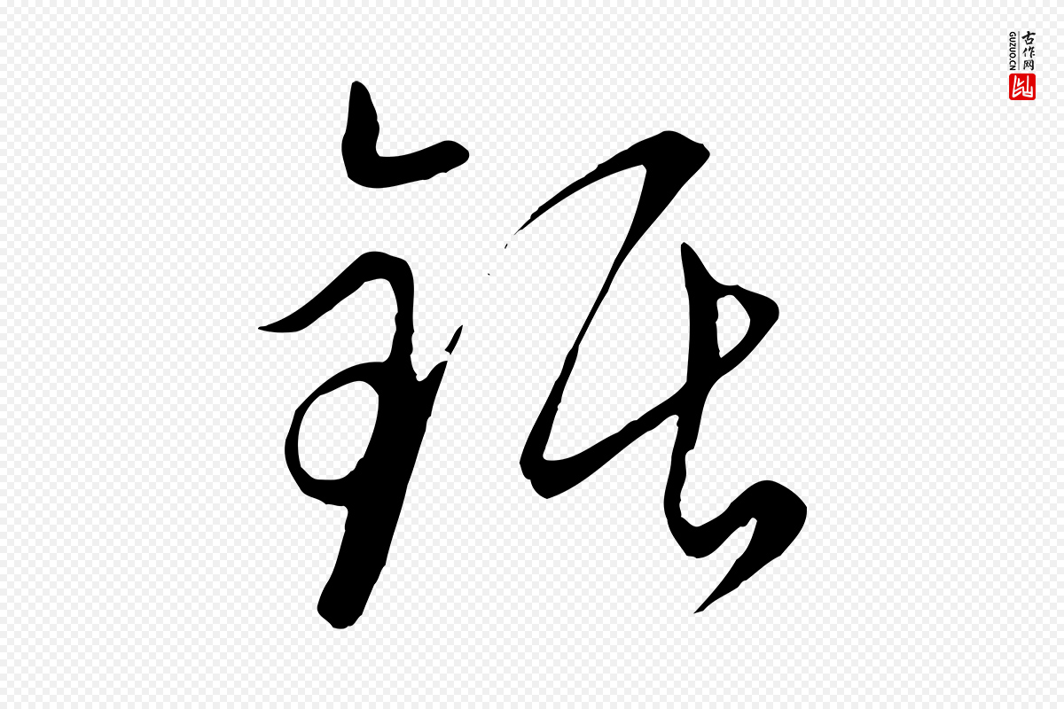 元代饶介《梓人传》中的“鋸(锯)”字书法矢量图下载
