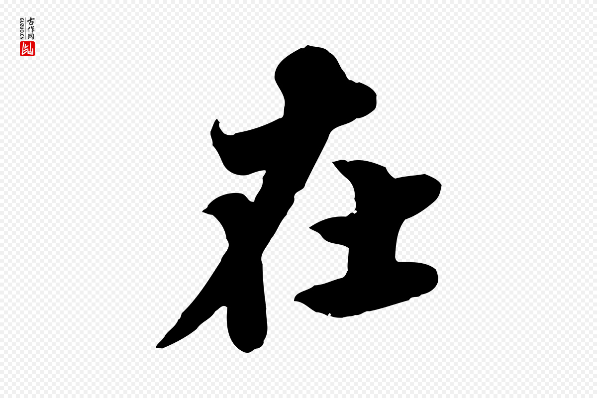 宋代苏轼《春帖子词》中的“在”字书法矢量图下载