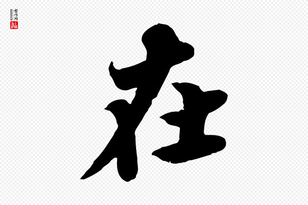 苏轼《春帖子词》在