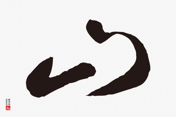 鲜于枢《襄阳歌》山