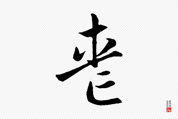 赵孟頫《感兴诗并序》喪(丧)