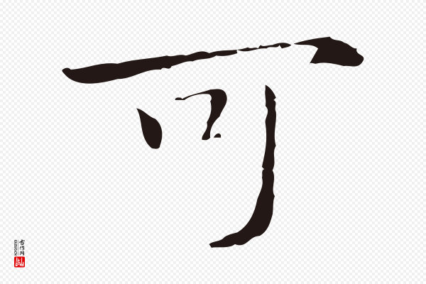 祝允明《後赤壁赋》可