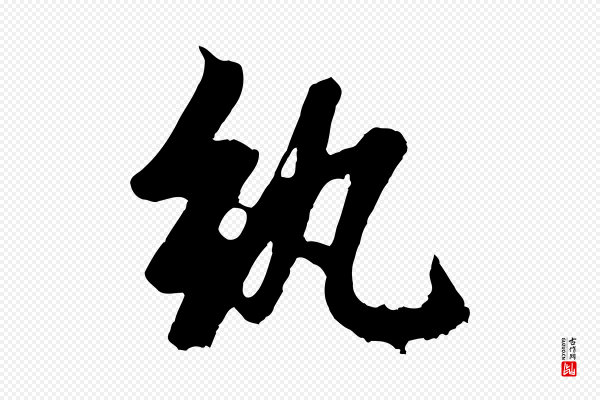 赵孟頫《纨扇赋》紈(纨)