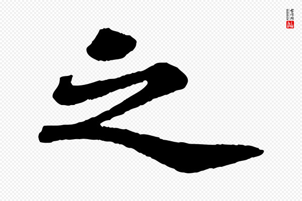 苏轼《赤壁赋》之