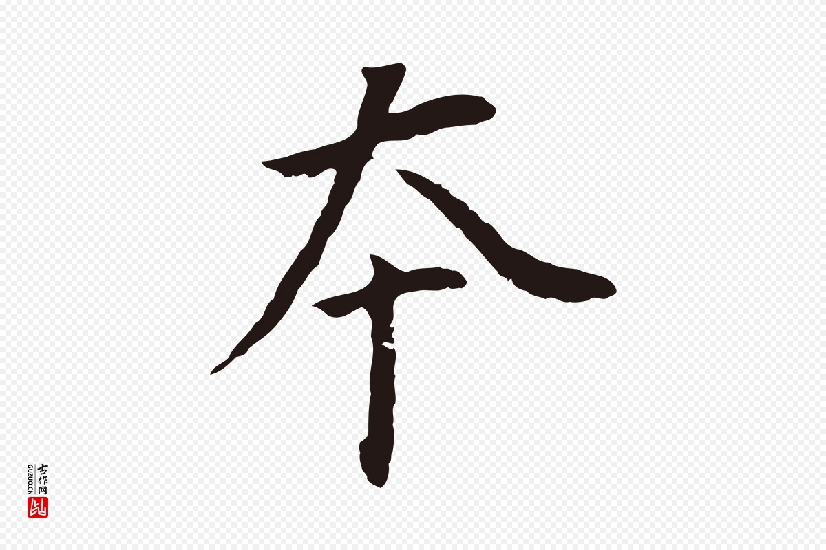 明代董其昌《跋孝经》中的“本”字书法矢量图下载