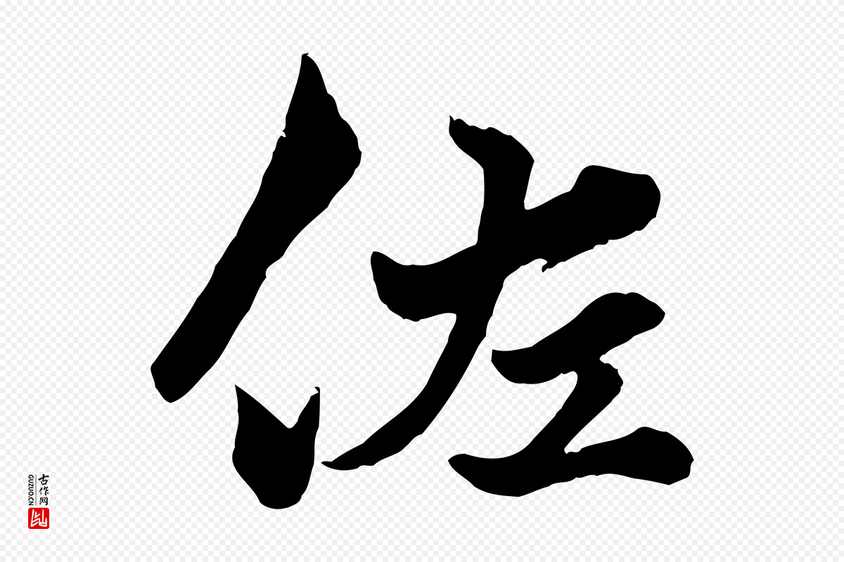 元代赵孟頫《绝交书》中的“佐”字书法矢量图下载