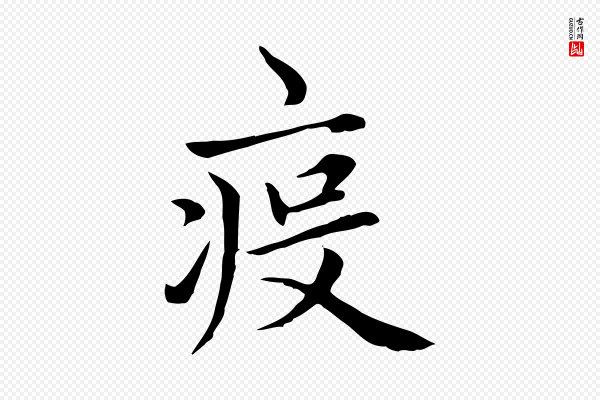 赵孟頫《太平兴国禅寺碑》疫
