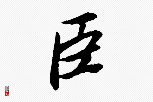 曾觌《谢孝宗赐书》臣