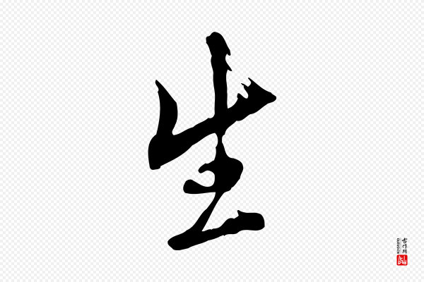 王尹实《跋土母帖》生