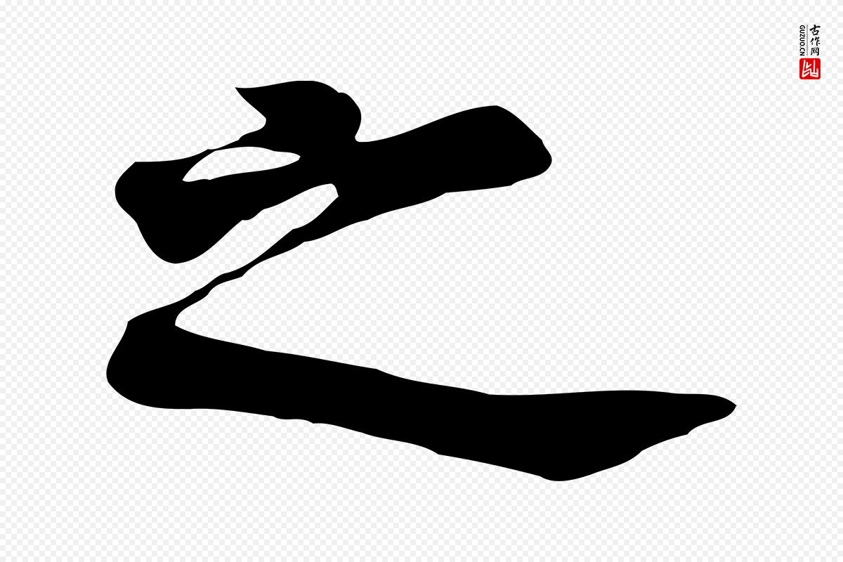 五代杨凝式《韭花帖》中的“之”字书法矢量图下载