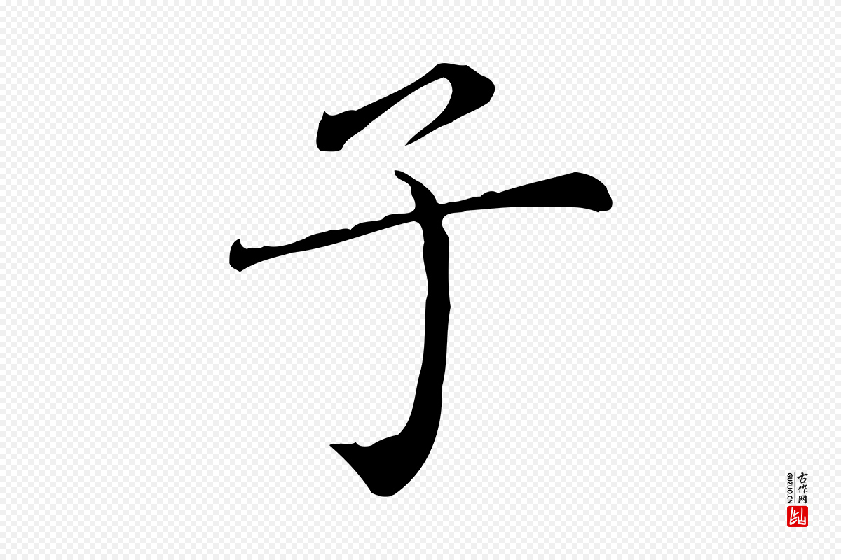 明代陈子壮《跋临东方先生画赞》中的“子”字书法矢量图下载