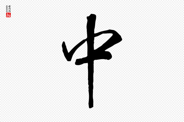 高宗《书苏轼诗》中