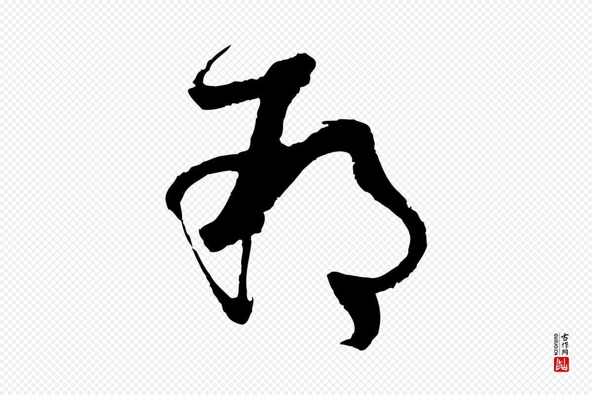 唐代孙过庭《书谱》中的“朔”字书法矢量图下载
