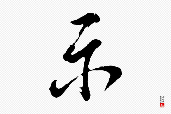 董其昌《题画十跋》示