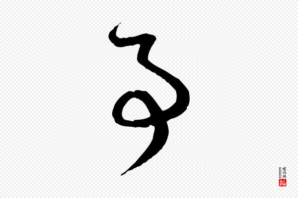 赵孟頫《与中峰札》事