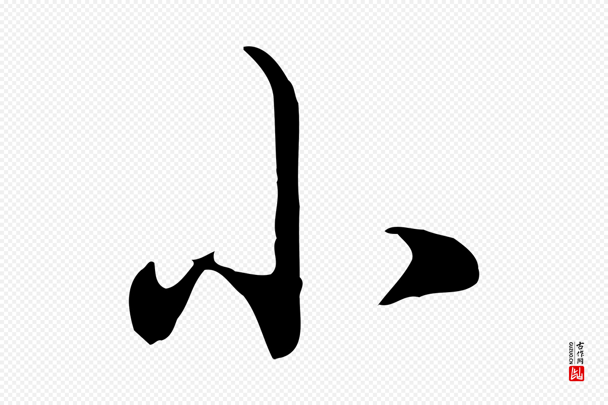 明代董其昌《书古人诗》中的“小”字书法矢量图下载