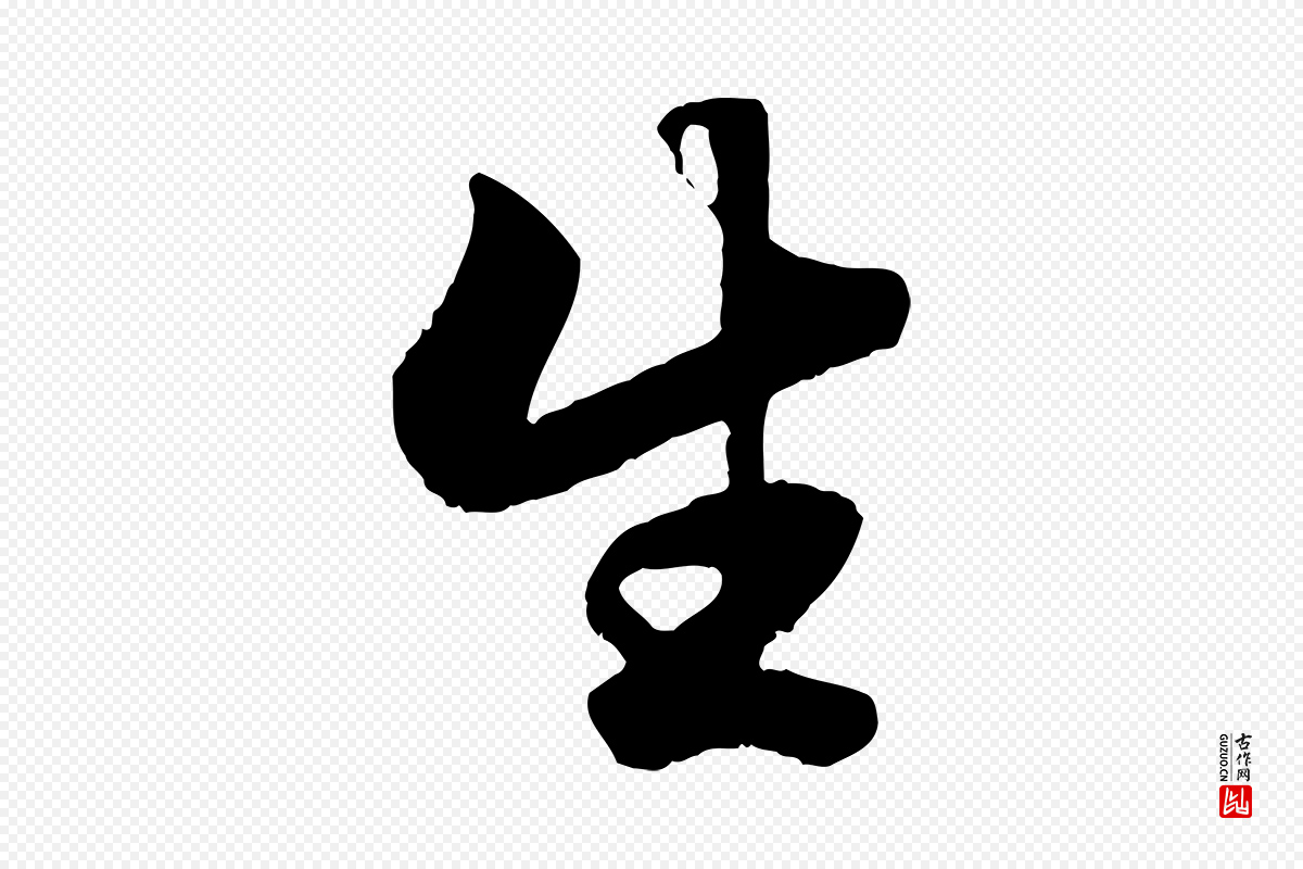 元代赵孟頫《绝交书》中的“生”字书法矢量图下载