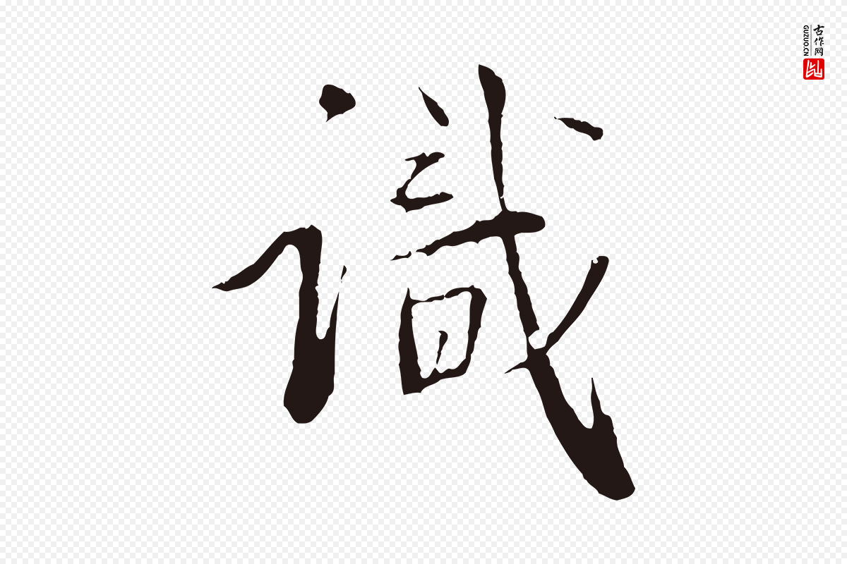 明代金琮《与民望帖》中的“識(识)”字书法矢量图下载