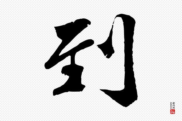 蒋璨《冲寂观诗》到