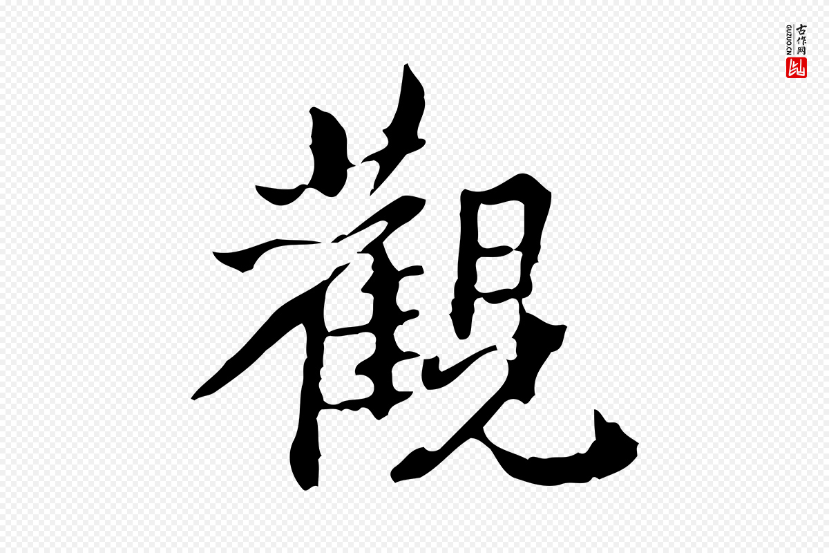 清代郑柏《跋游目帖》中的“觀(观)”字书法矢量图下载