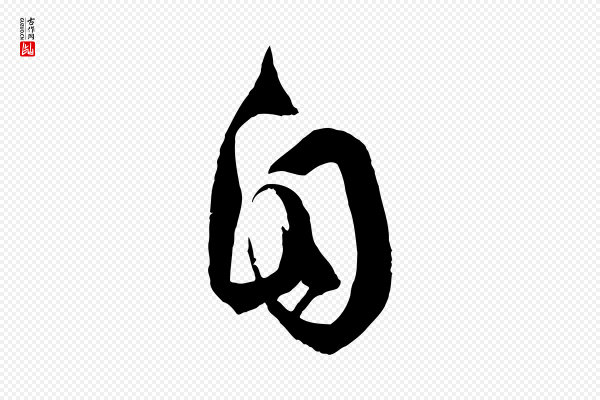 孙过庭《书谱》自