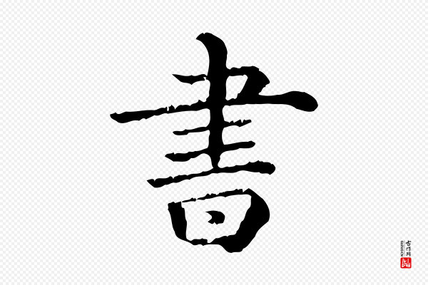 《三希堂法帖》書(书)