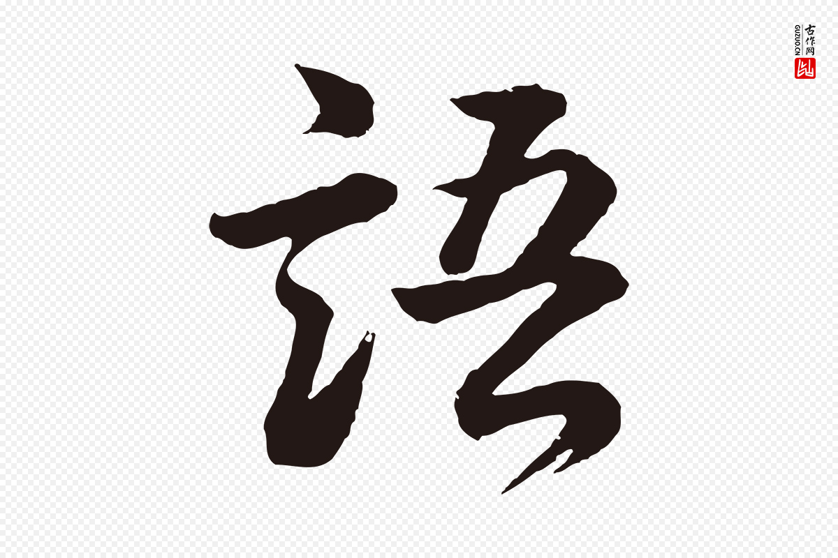 明代董其昌《龙神感应记》中的“語(语)”字书法矢量图下载