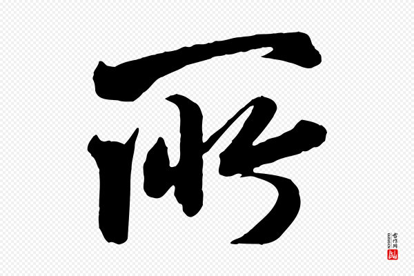 李建中《土母帖》所